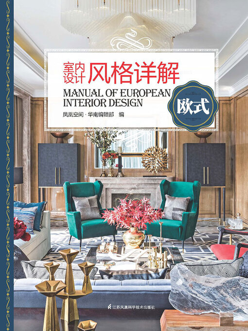 Cover image for 室内设计风格详解欧式